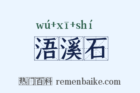 浯溪石是什么意思的图片